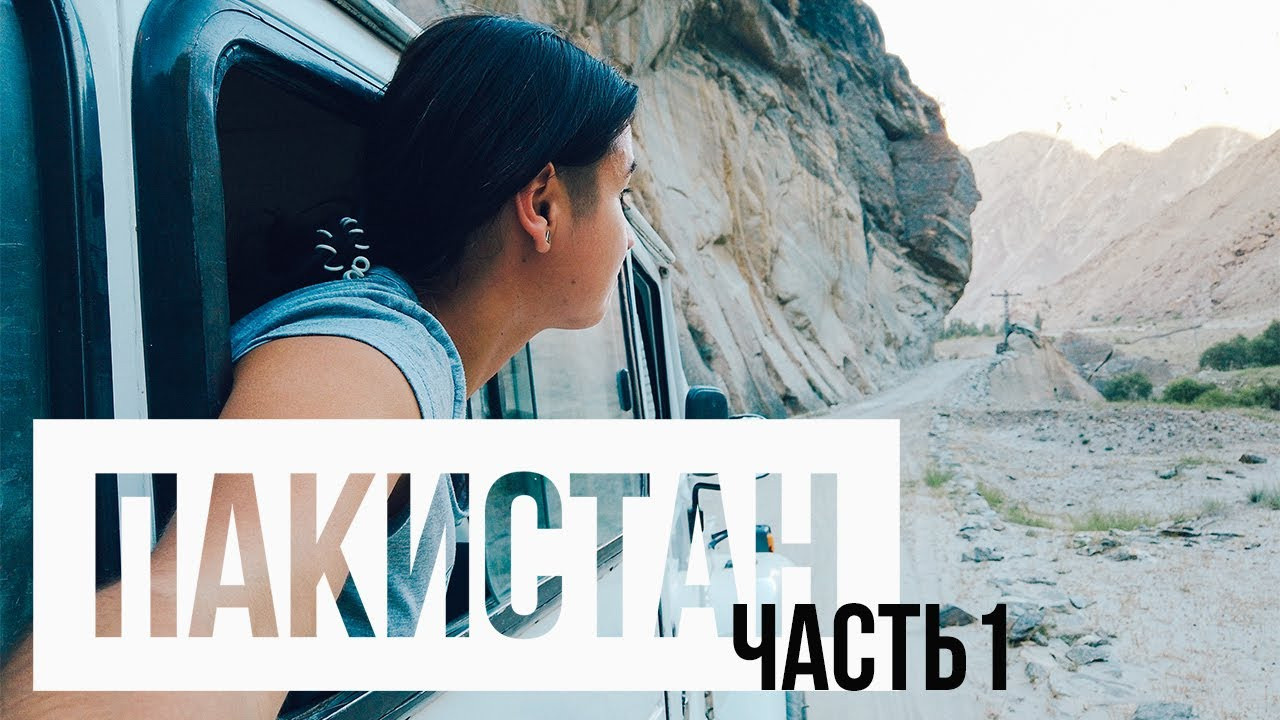 Пакистан 2019, путевые заметки, Лотфуллина Айгуль. Айгуль Лотфуллина. #АйгульТВ. Фотограф в Адлере и Сочи, Красной Поляне