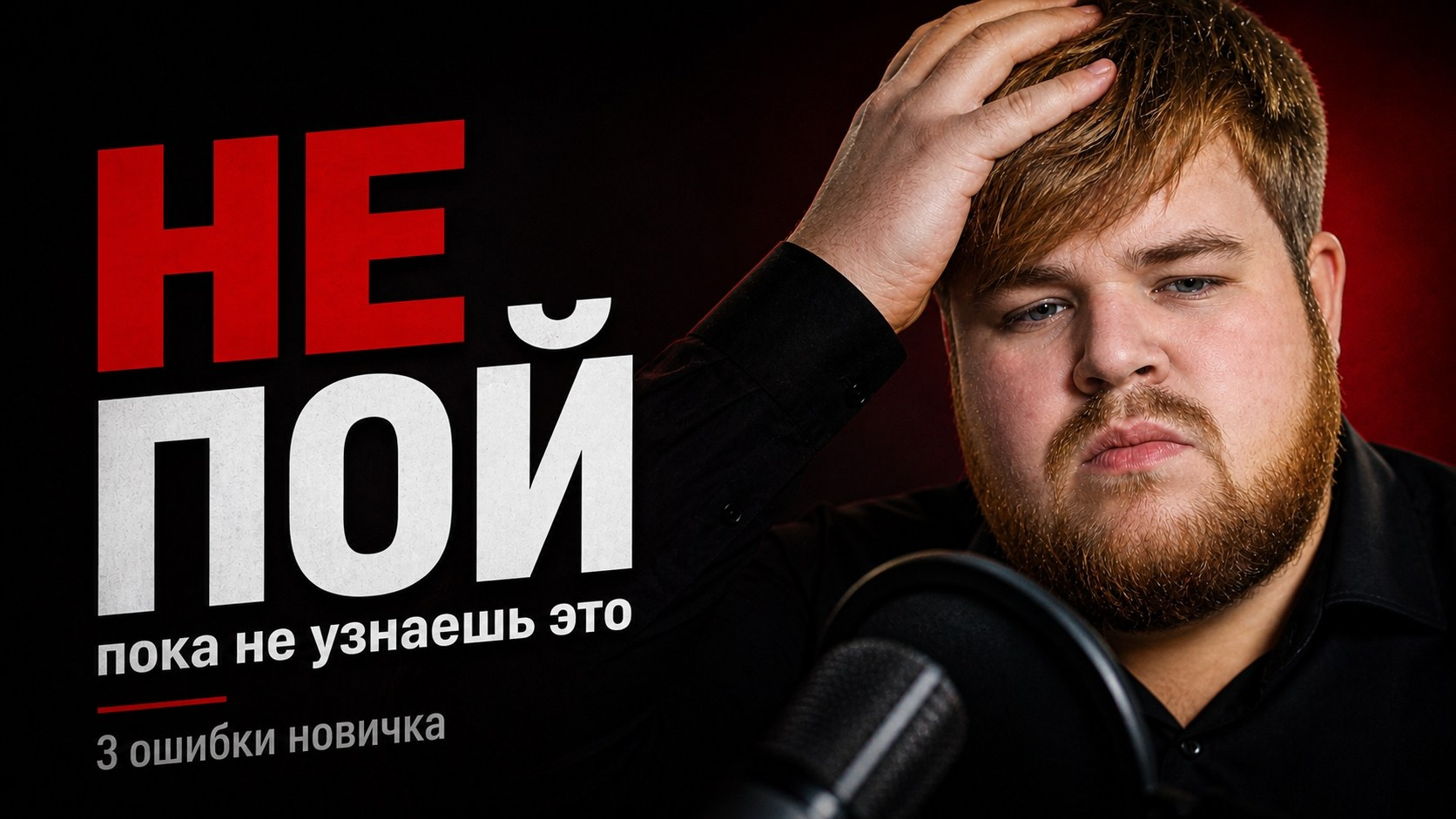 Каждый Новичок в Пении Делает эти 3 ошибки (и из-за них не растёт). Импресарио / impreSSSario