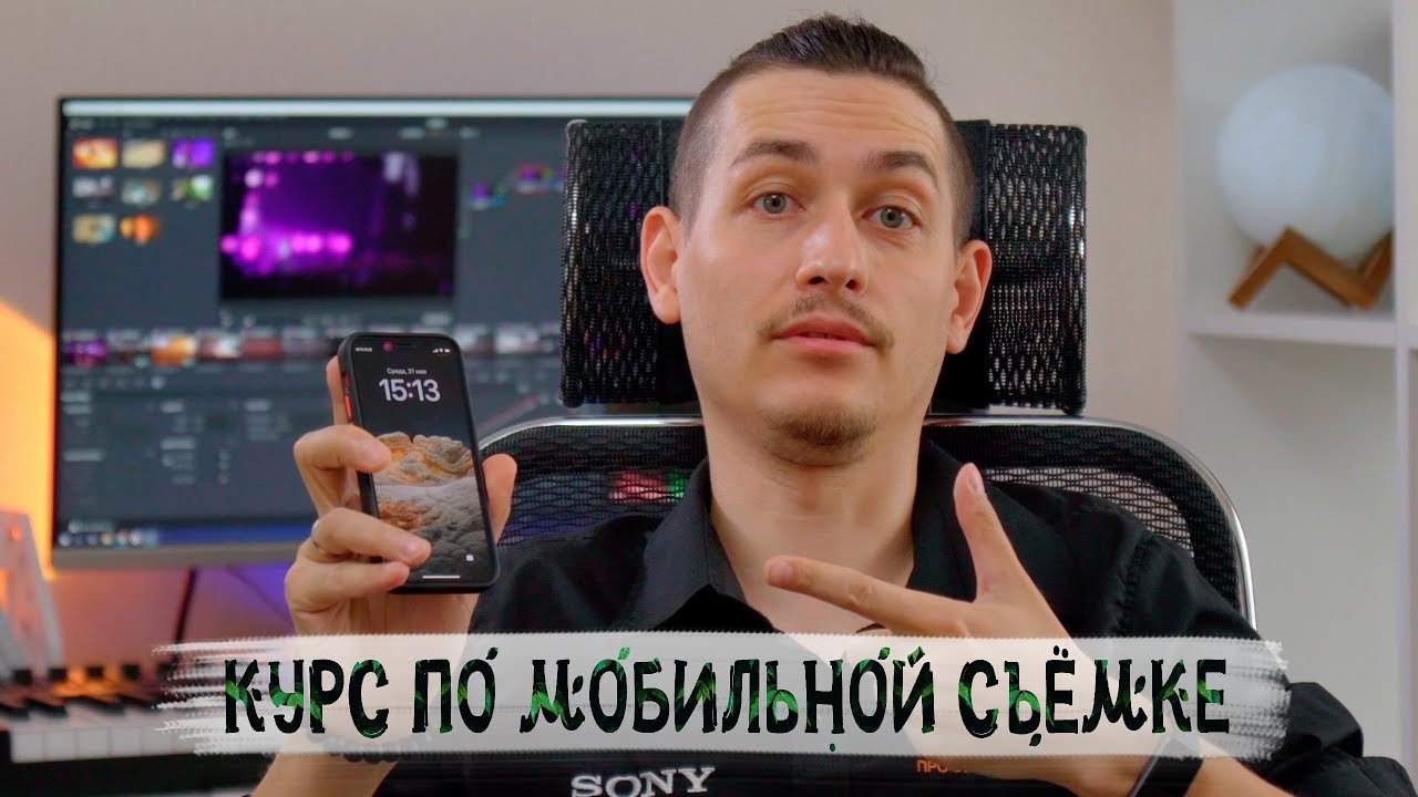 Курс «Снимаю на телефон». Предметный фотограф/видеограф Алексей Филатов, г. Тюмень