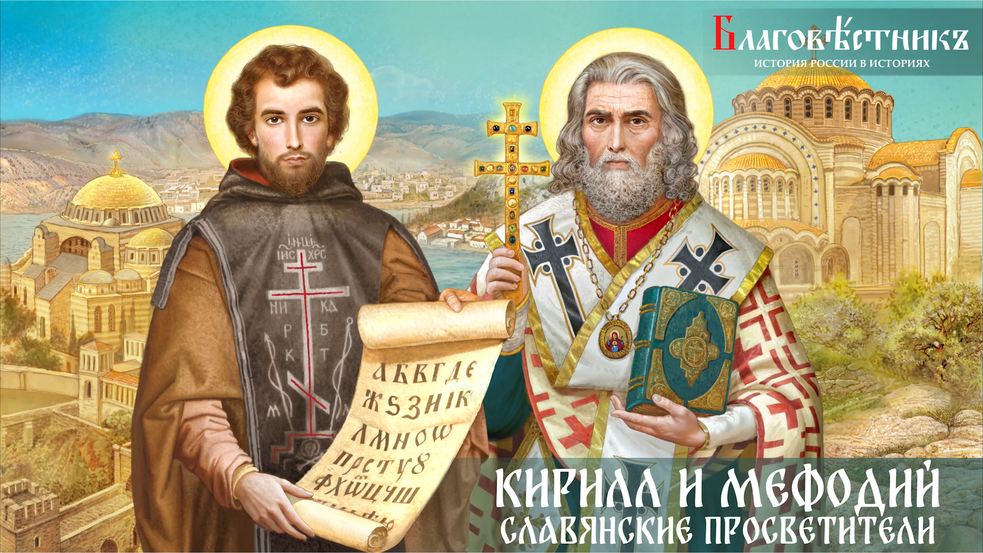 Статьи. Благовестникъ. История России в историях