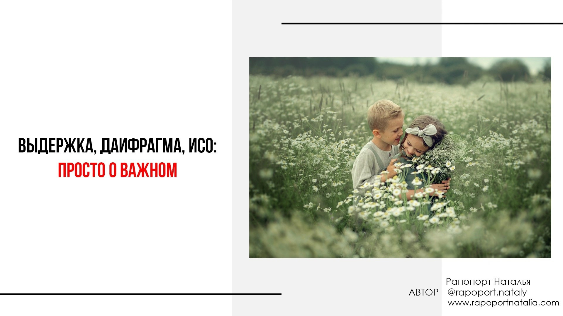 Мини-курс по фотографии. Наталья Рапопорт. Онлайн-курсы по фотографии и съемке видео