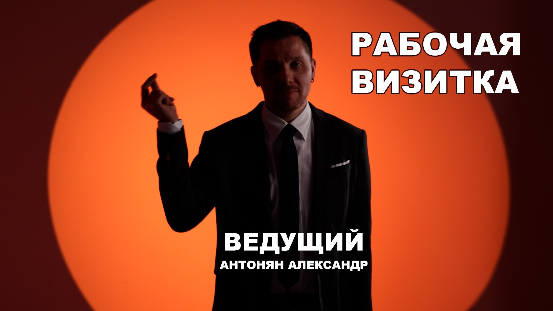 Event ведущий — Александр Антонян