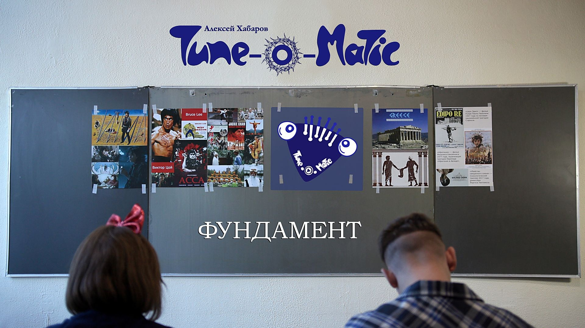 Видеоклипы рок-группы Тюноматик - музыкальный проект Алексея Хабарова. ТЮНОМАТИК | Музыкальный проект Алексея Хабарова