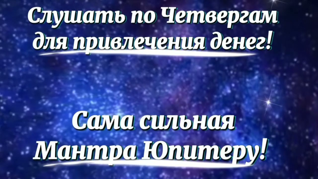 Мантра Юпитеру для улучшения финансов. Ведическая астрология, хорарная астрология, натальная карта