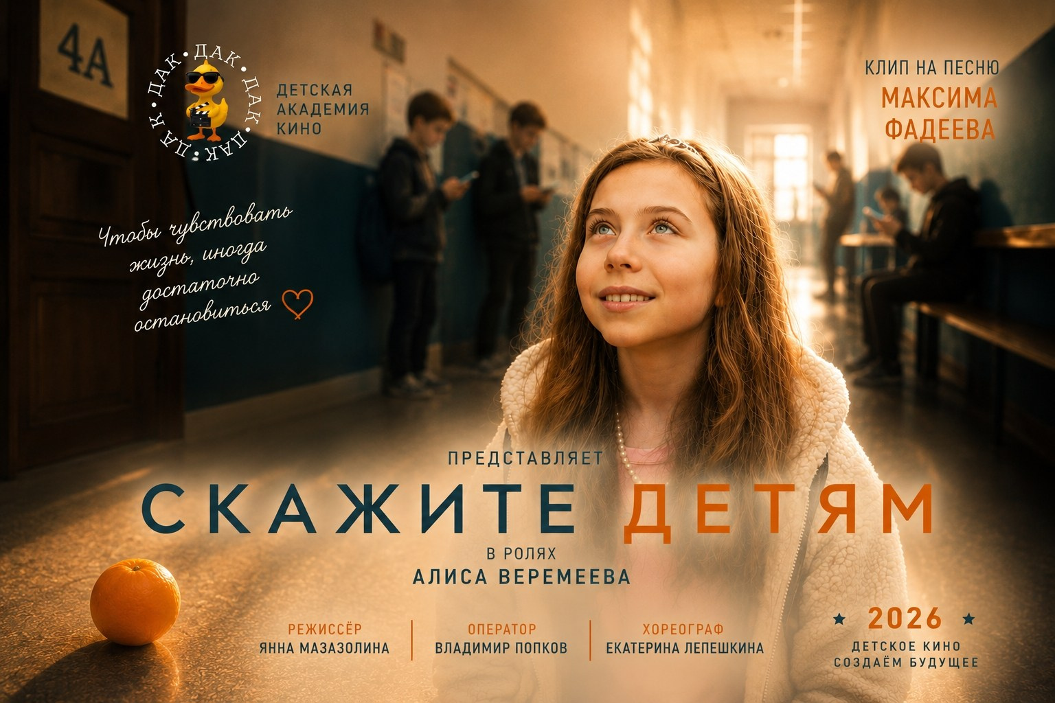 клип “Скажите детям”