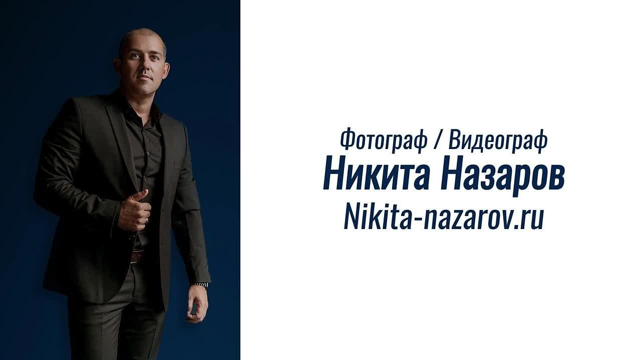 Фотограф, видеограф на свадьбу в Москве Никита Назаров