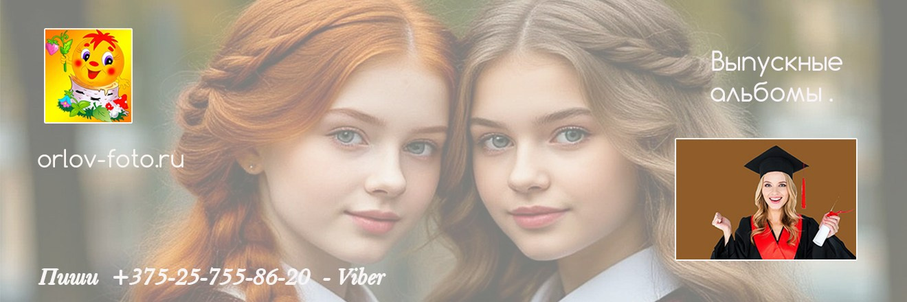 Выпускные альбомы Брест