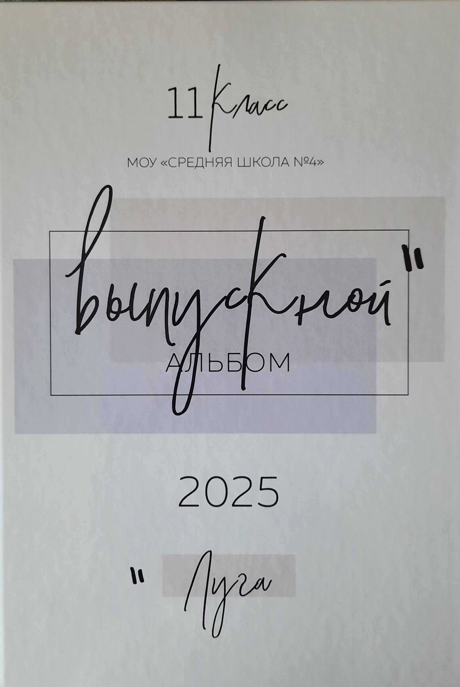 Отзывы. Выпускные альбомы в Луге/Школьные съёмки