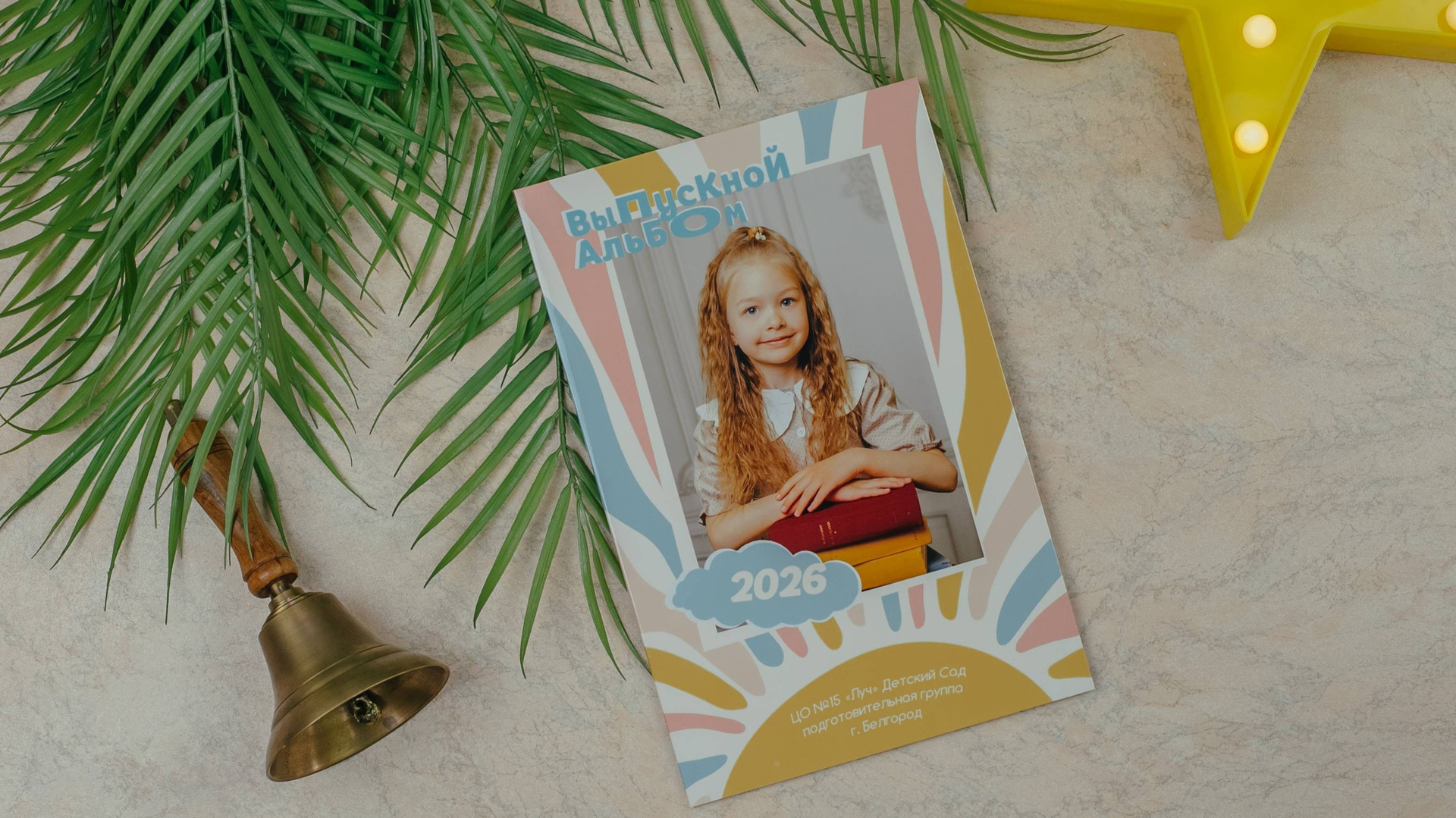 Детский сад. Выпускной альбом в Белгороде. Школьный фотограф. Детский фотограф. Альбом в детском саду