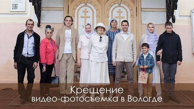 Фото-Видеоуслуги на крещение ребенка в Вологде