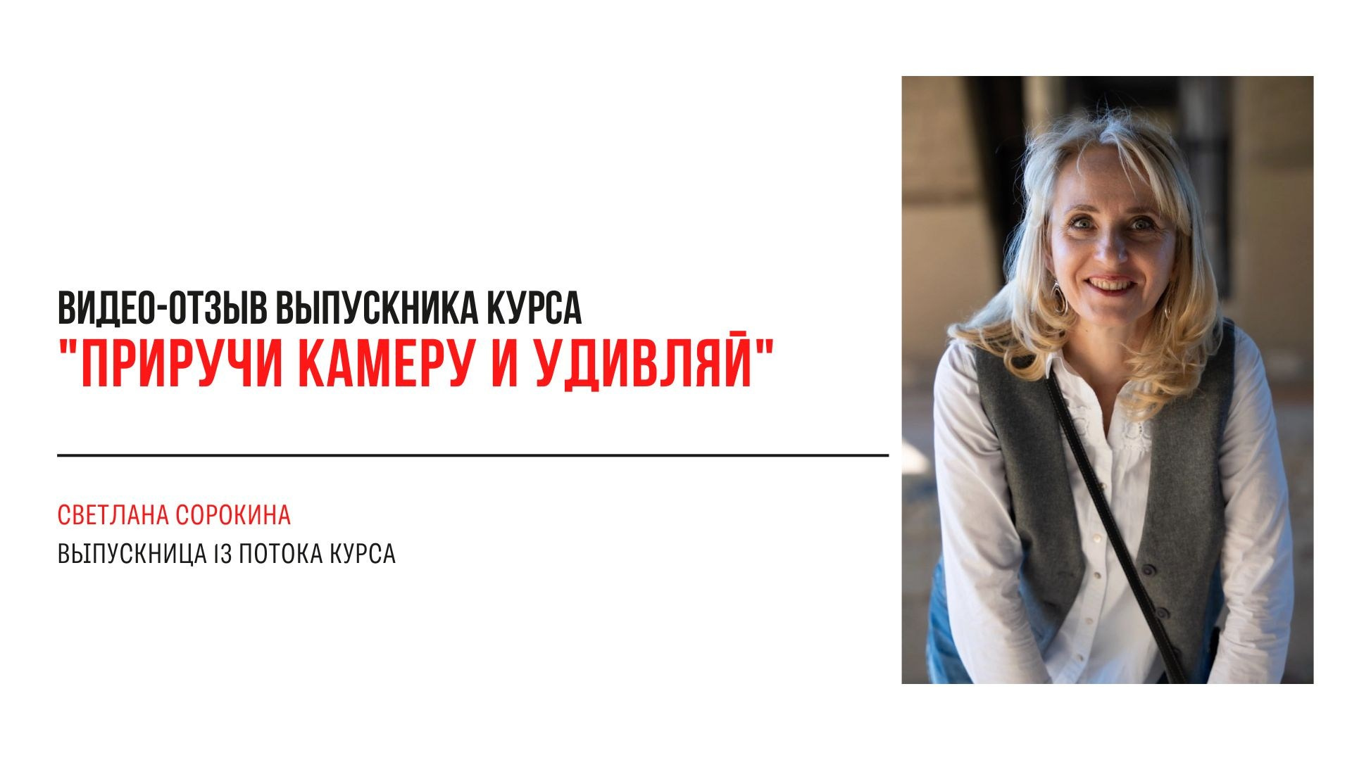 Видео-отзывы курса по фотографии (вебинар). Наталья Рапопорт. Онлайн-курсы по фотографии и съемке видео