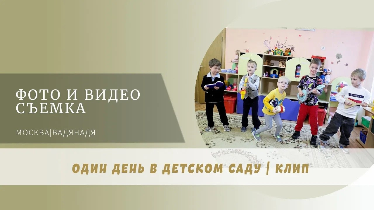 Один день в детском саду. Профессиональная фото и видеосъемка. Москва