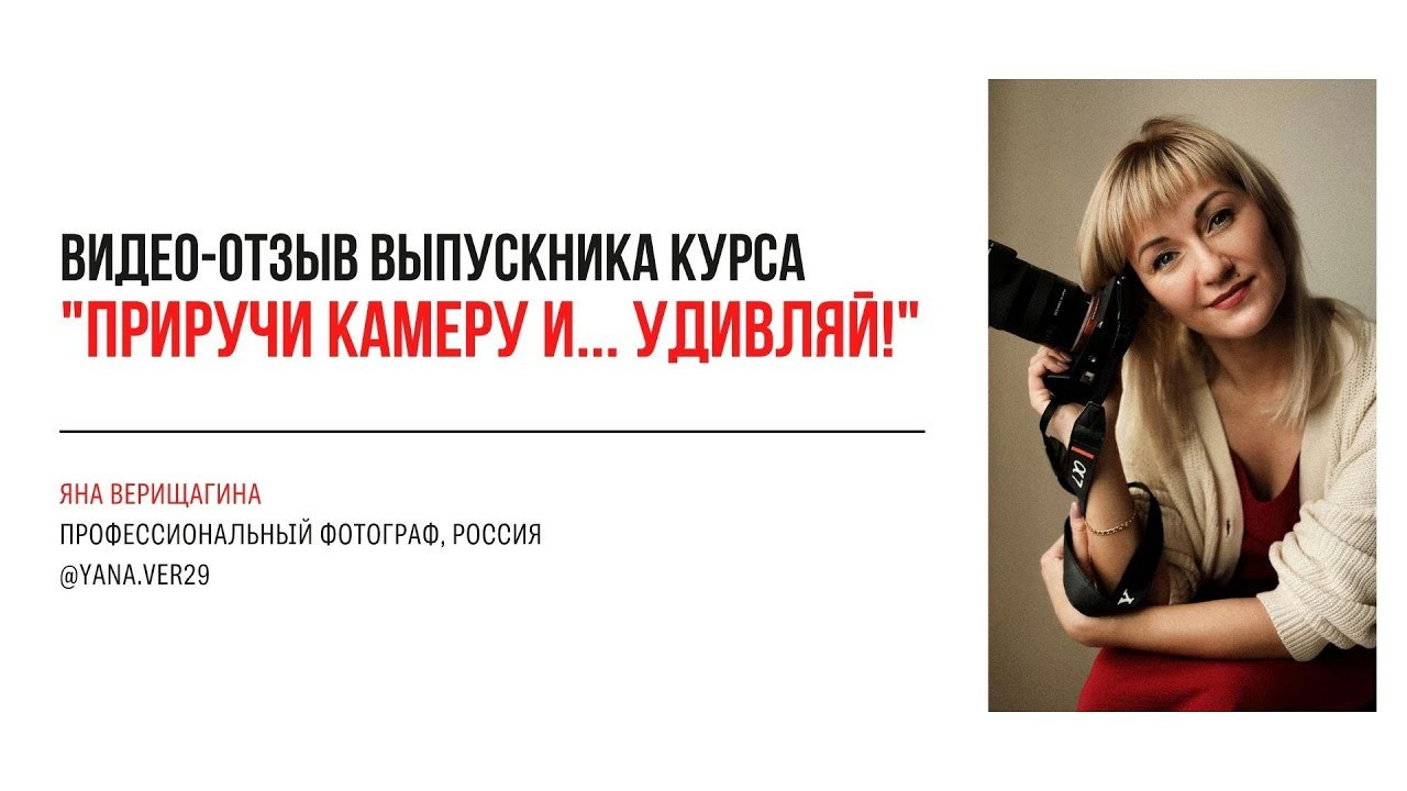 Видео-отзывы курса по фотографии. Наталья Рапопорт. Онлайн-курсы по фотографии и съемке видео