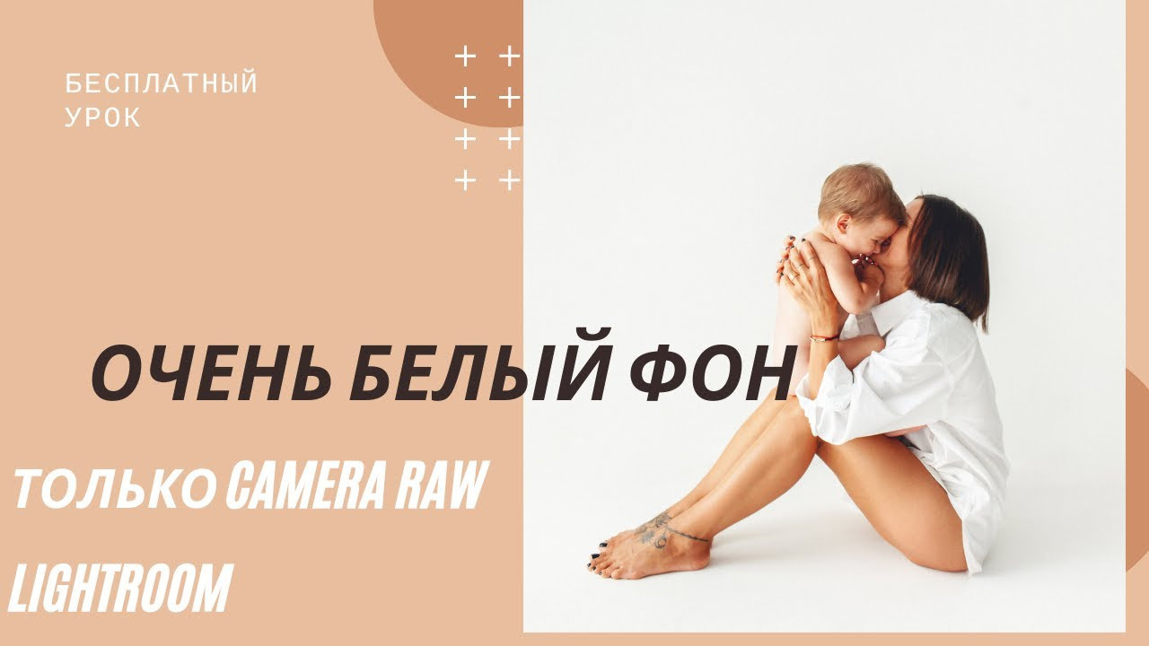 Как сделать белый фон в Adobe Camera raw или Lightroom. Детский фотограф в Самаре