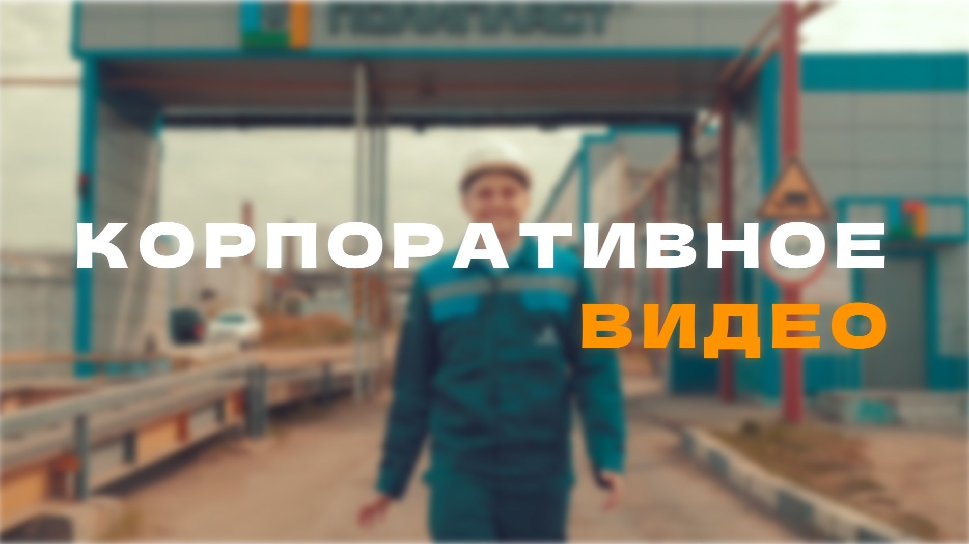 Видеосъёмка в Москве и МО, реклама, клипы, контент для ютуба