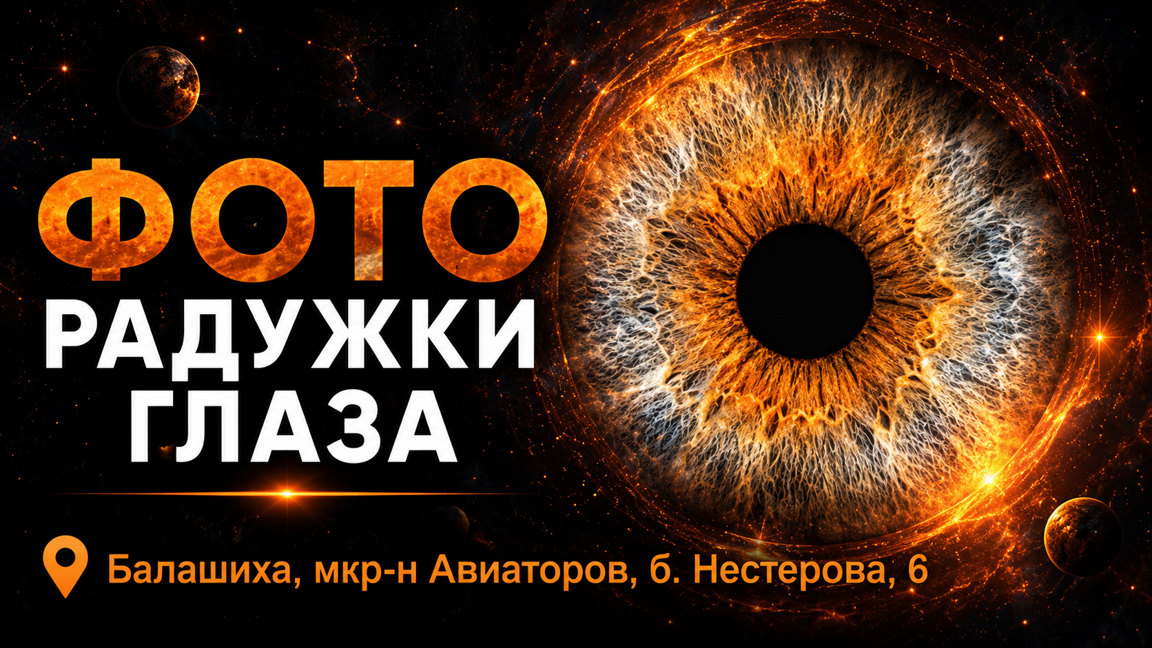 Фото радужки глаза в Балашихе. Студия портрета «Рыжий кот»