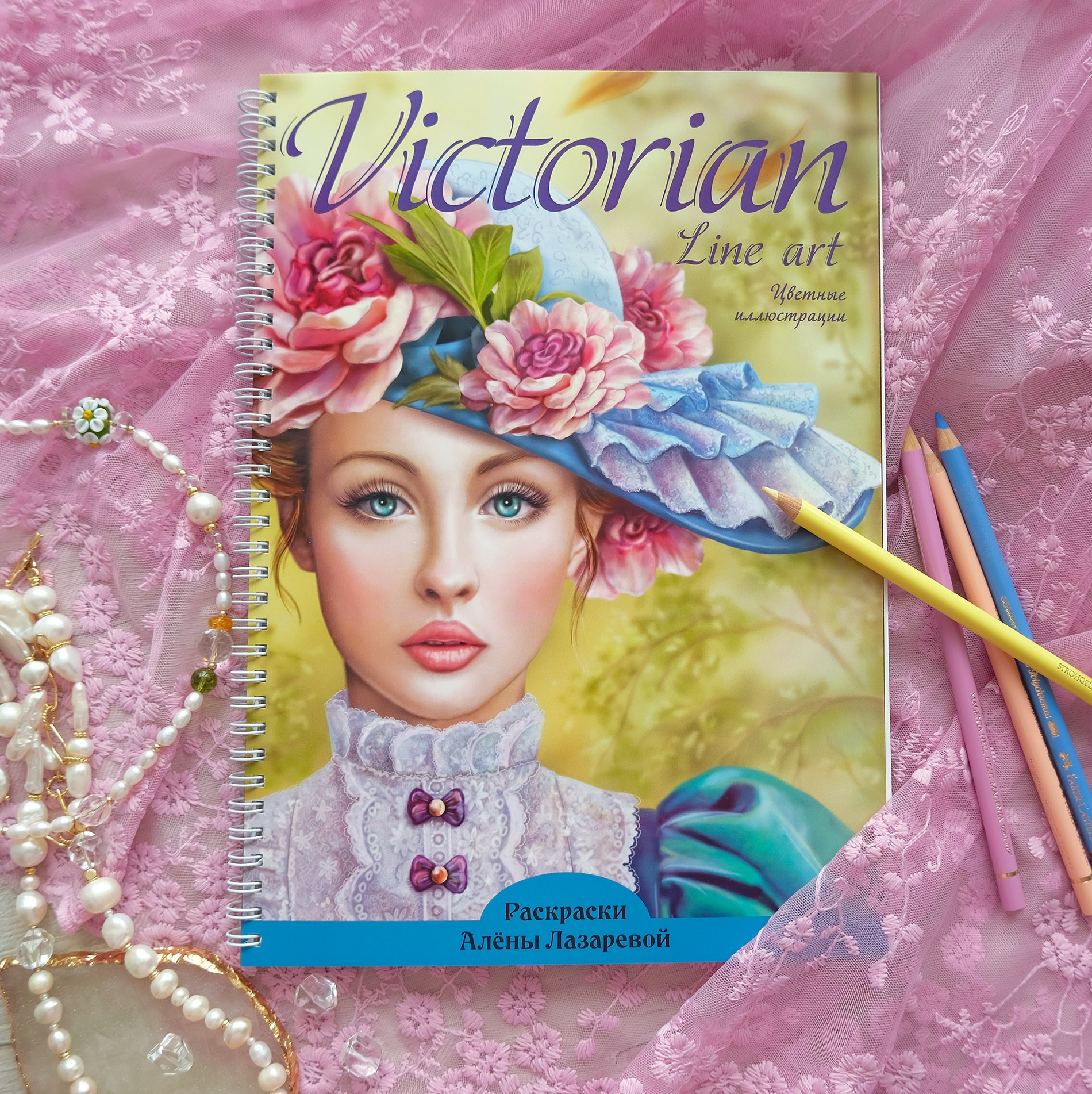 Викторианская. Авторская раскраска Алёны Лазаревой. Раскраски Алёны Лазаревой