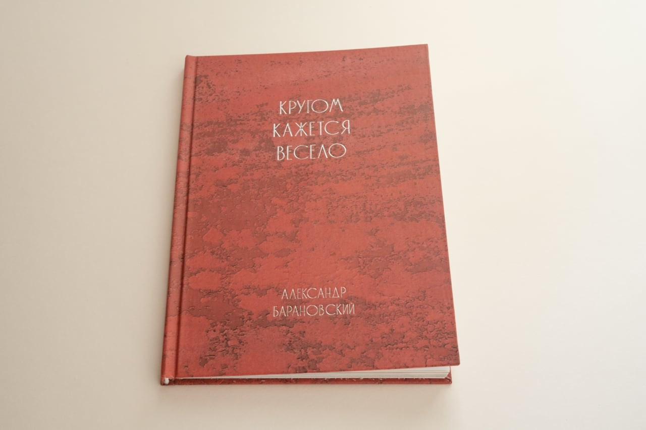 Кругом кажется весело — Александр Барановский
