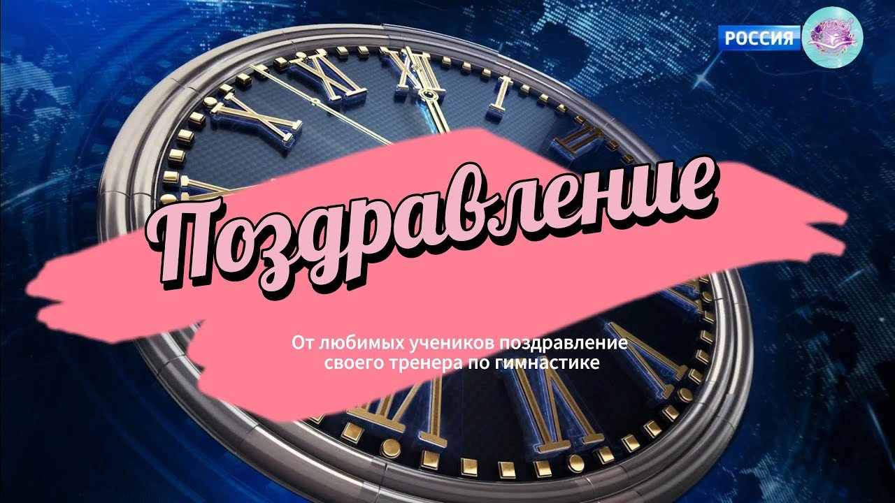 Видеопоздравление. Студия Максима Белослюдцева