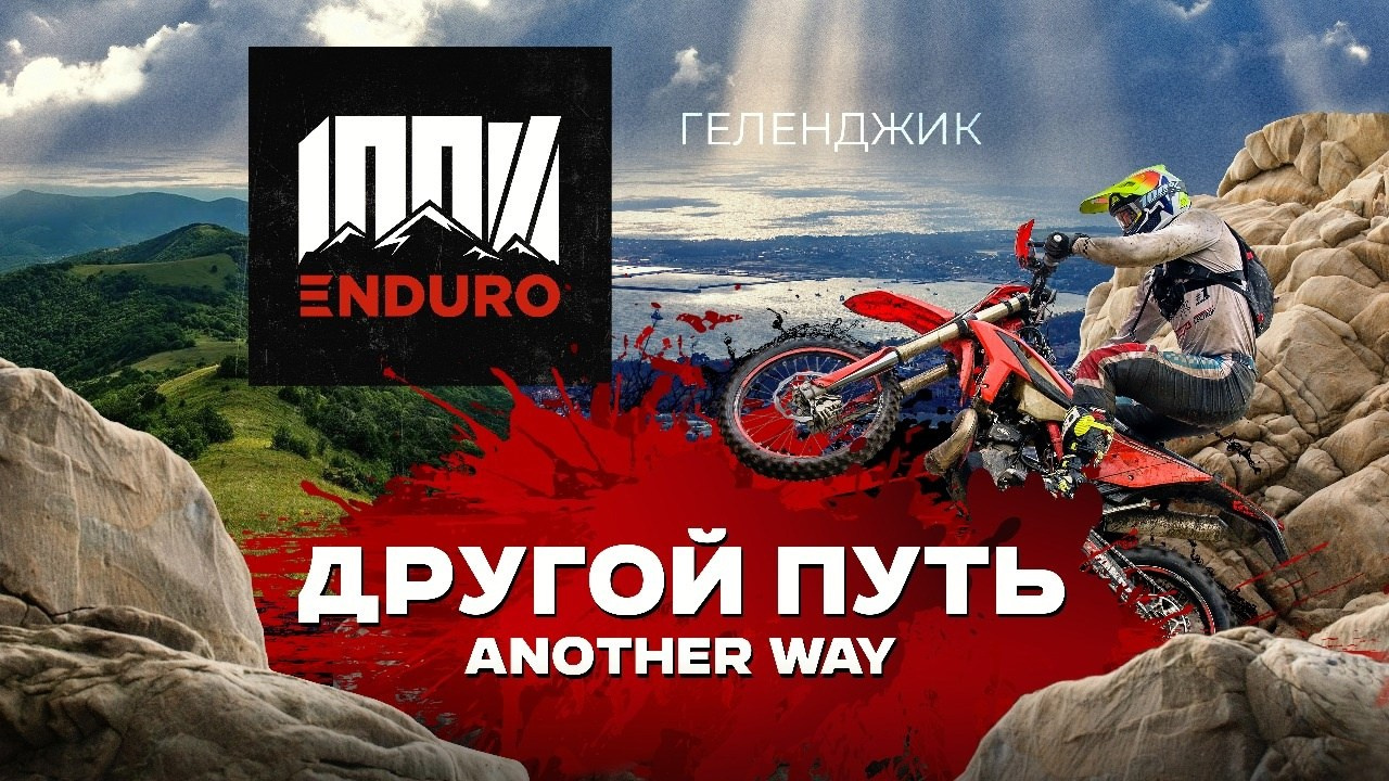 Официальный фильм 100% ЭНДУРО 2025 г. 100%ENDURO Экстрим эндуро гонка в г. Геленджик
