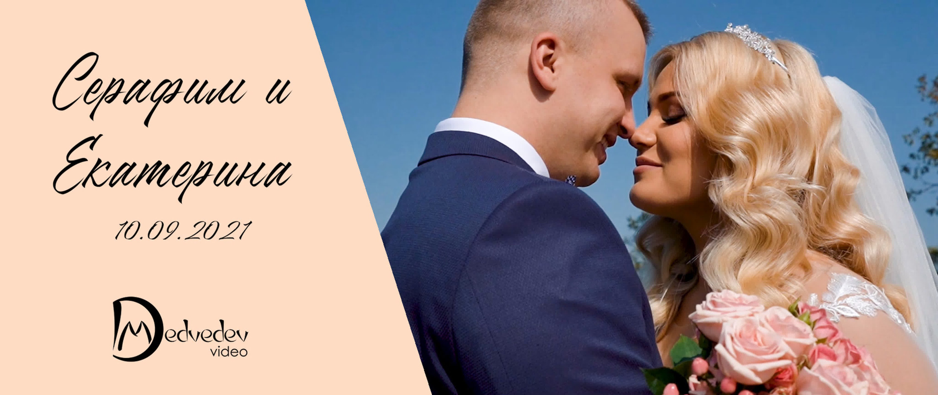 Видео. Фотограф и видеограф в Смоленске Денис Медведев