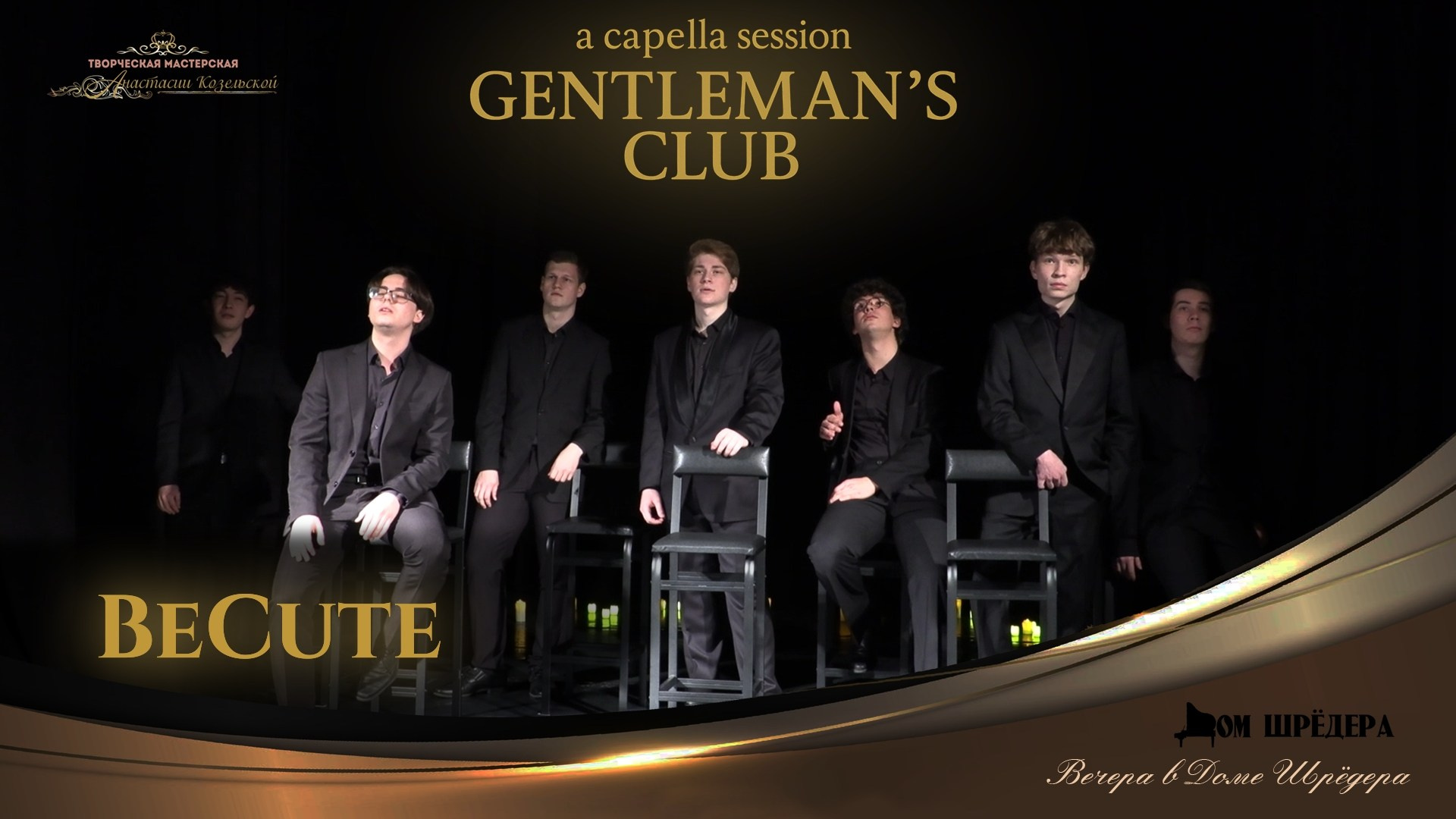 BeCute — мужской хор, а капелла. Дом Шрёдера