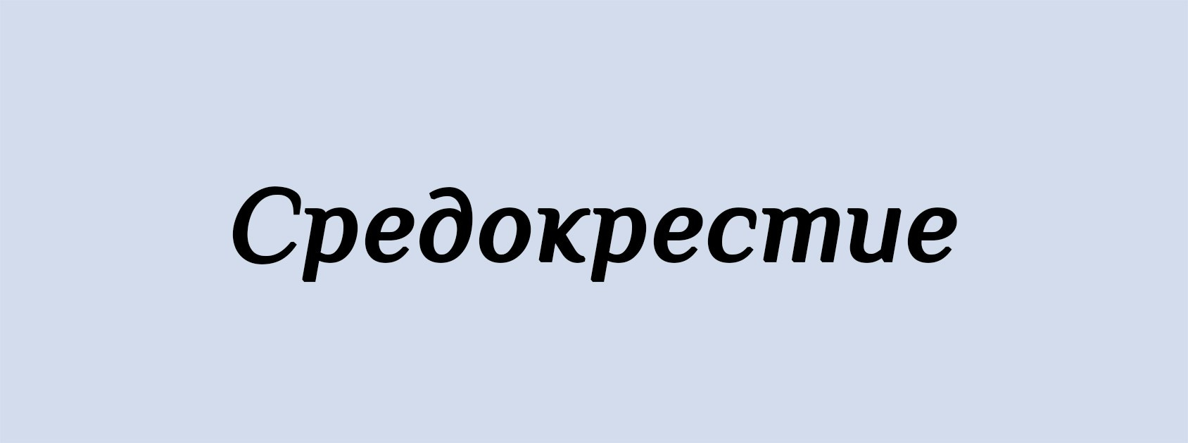 С. Архитектурные концепции