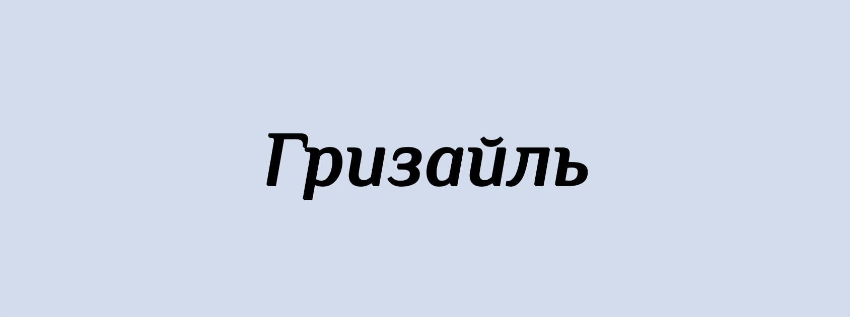 Г. Архитектурные концепции