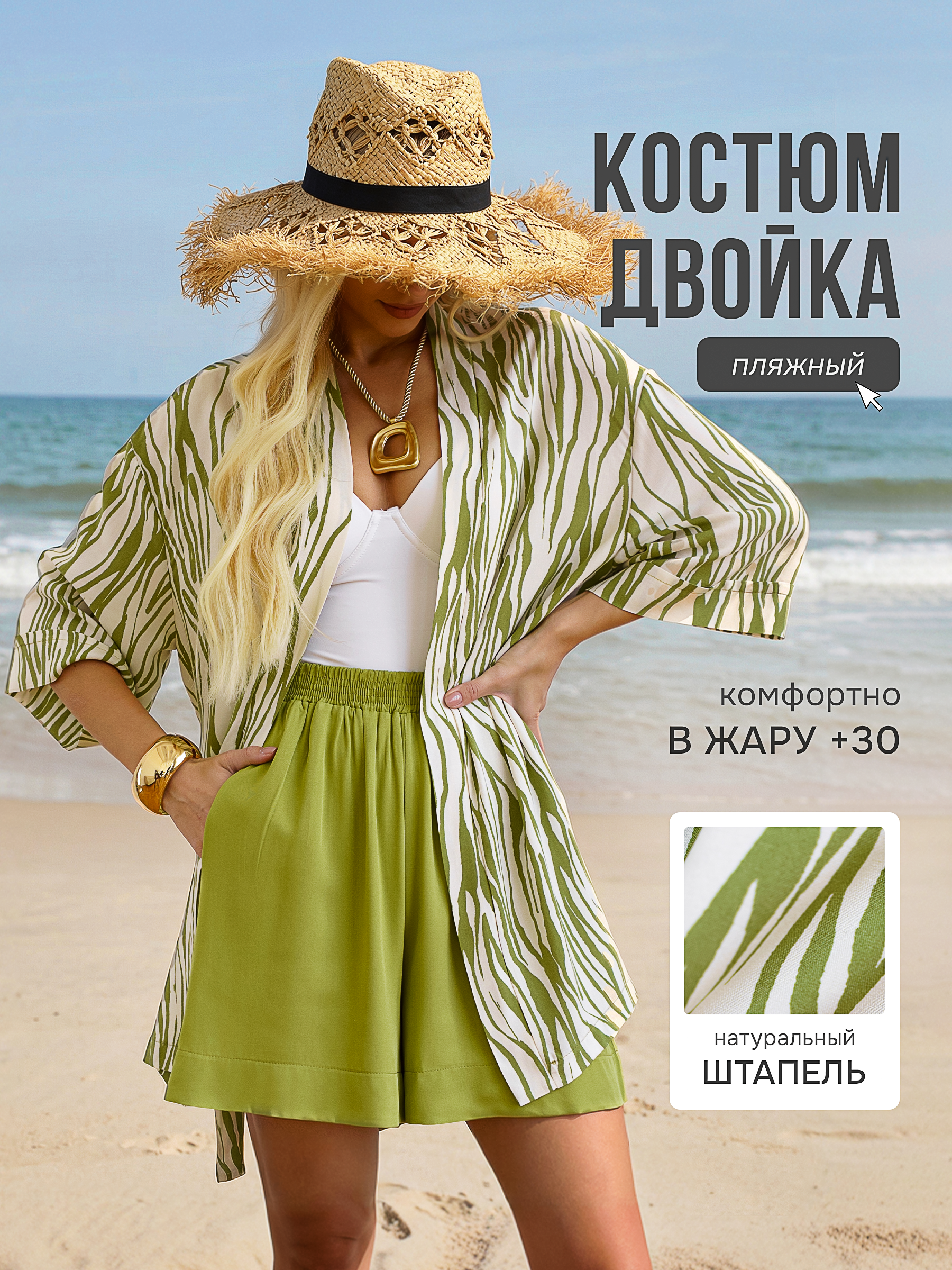 КОСТЮМ ЛЕТНИЙ