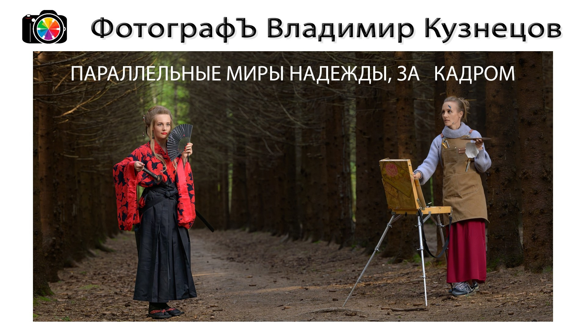 Фотосъёмка проекта параллельные миры Надежды