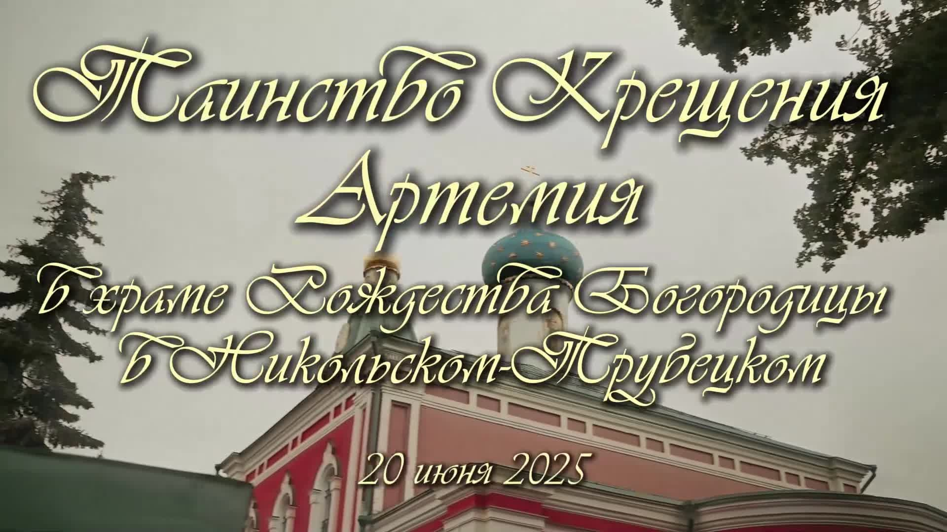 Видеограф на крещение и венчание в Москве и МО | Ирина Юдина