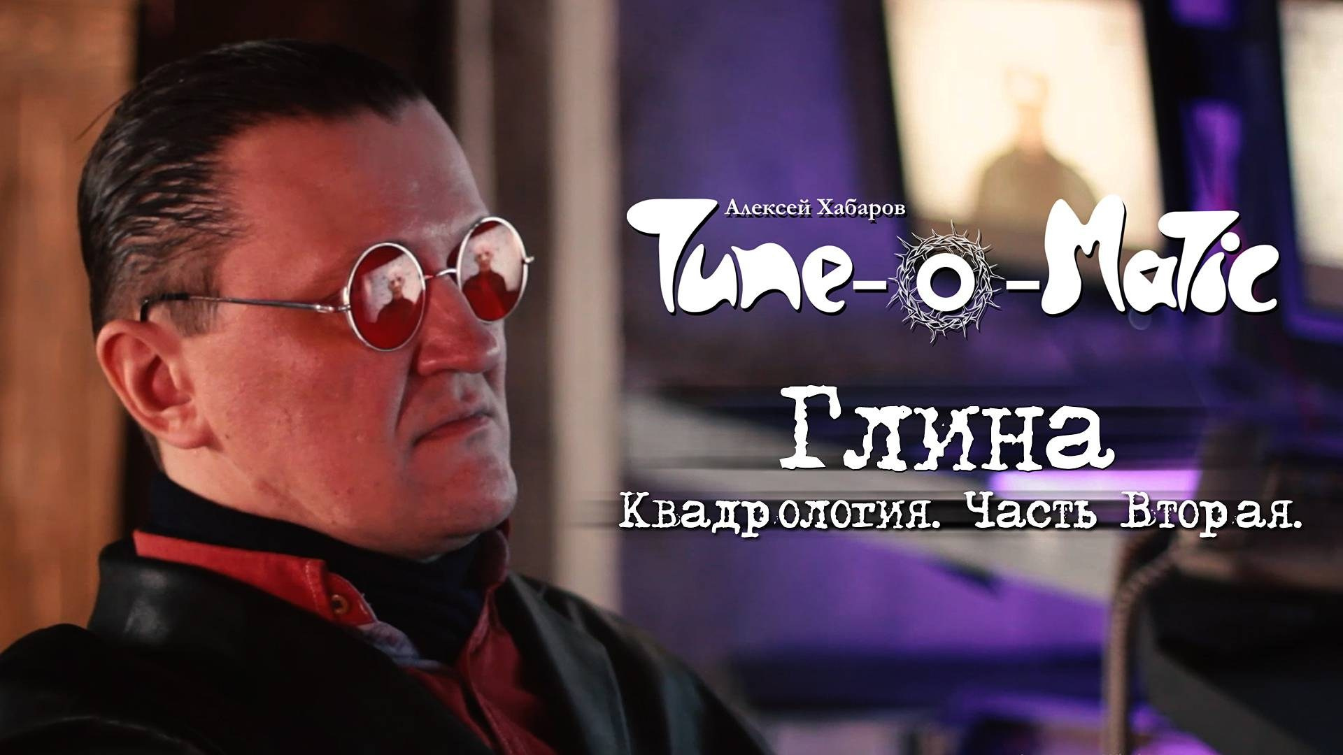 ТЮНОМАТИК | Музыкальный проект Алексея Хабарова