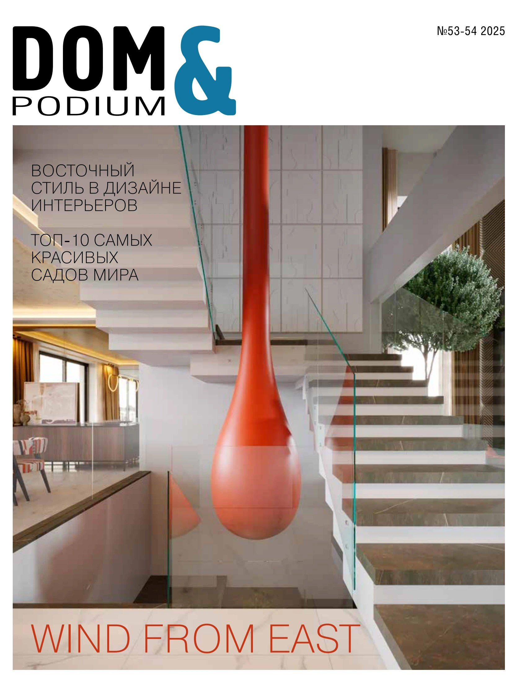 DOM & Podium: Игра в отражения (дизайнер Екатерина Мищенко, фотограф Сергей Денисенко). Воронеж
