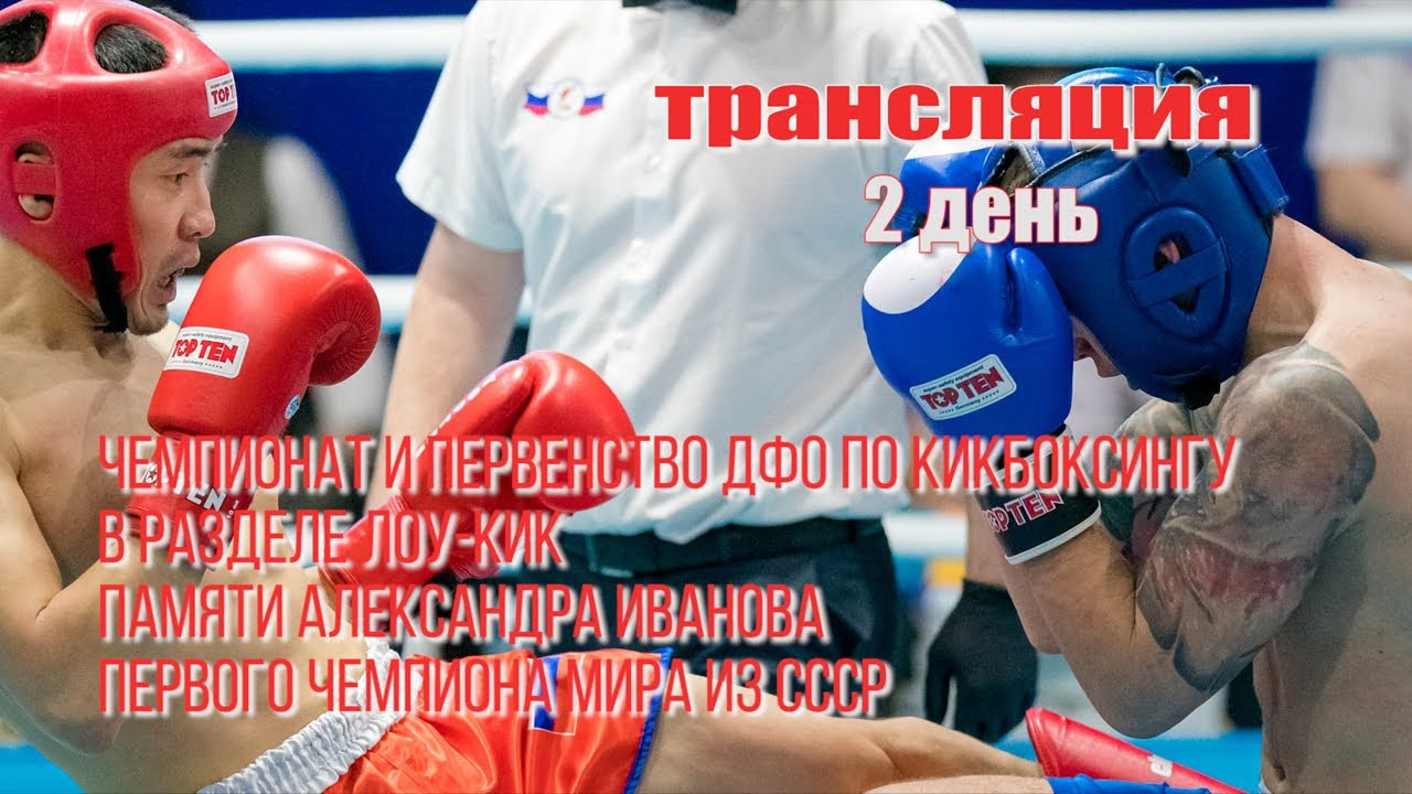 Чемпионат и первенство ДФО по кикбоксингу в разделе Лоу-кик памяти А. Иванова. Студия «Мой Спорт!» — все о спорте в Якутии