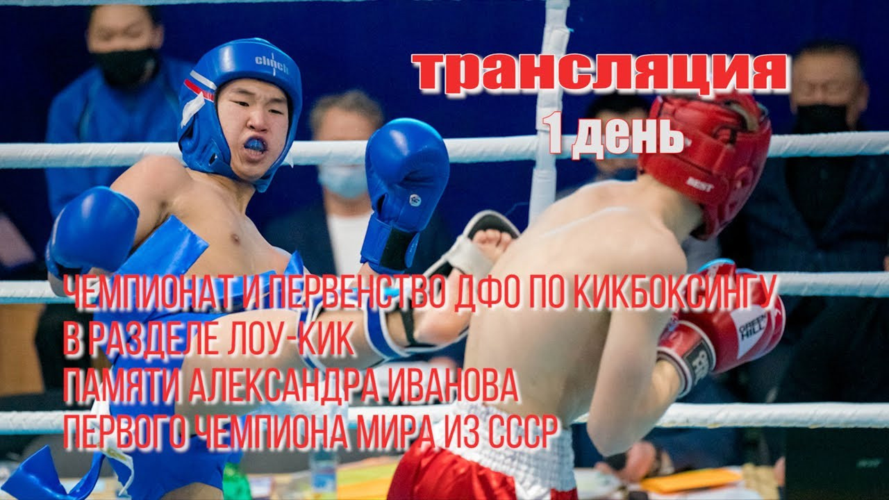 Чемпионат и первенство ДФО по кикбоксингу в разделе Лоу-кик памяти А. Иванова. Студия «Мой Спорт!» — все о спорте в Якутии