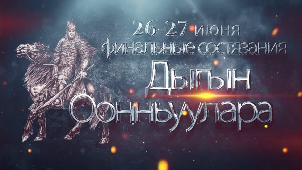 Игры Дыгына 2021. Студия «Мой Спорт!» — все о спорте в Якутии