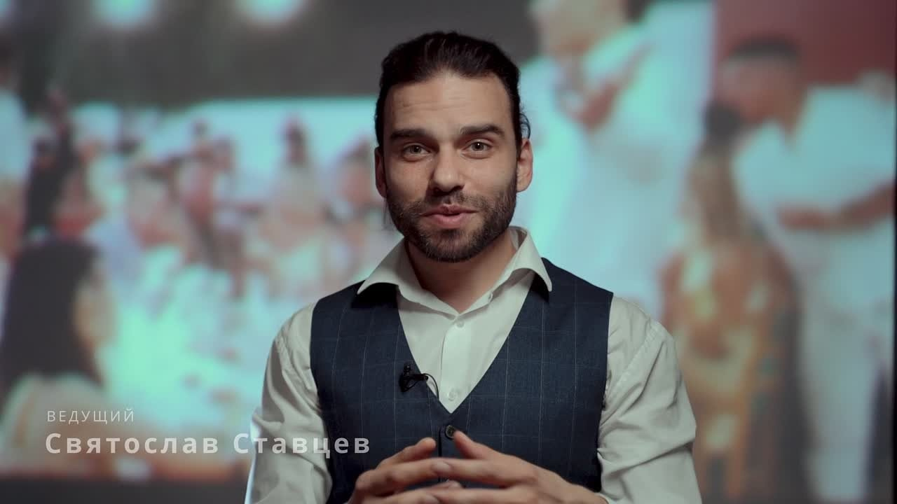 Ведущий. Актёр кино, артист мюзиклов, ведущий мероприятий, ведущий свадеб, дед Мороз — всё это Святослав Ставцев