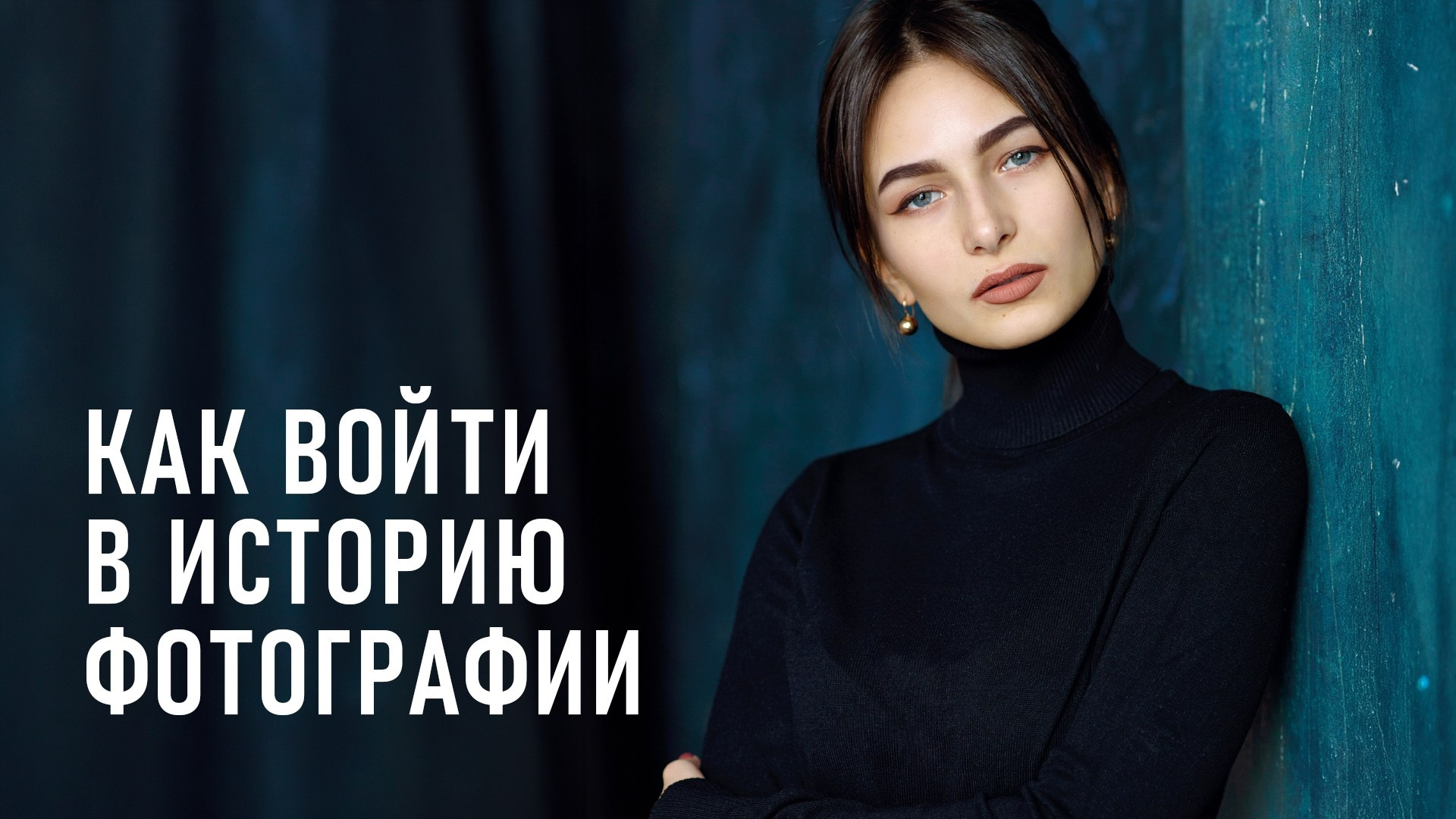 Проектное мышление в фотографии: как начать свой фотопроект