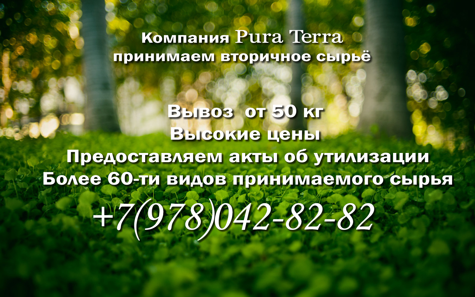 Pura Terra — приём вторичного сырья в Евпатории