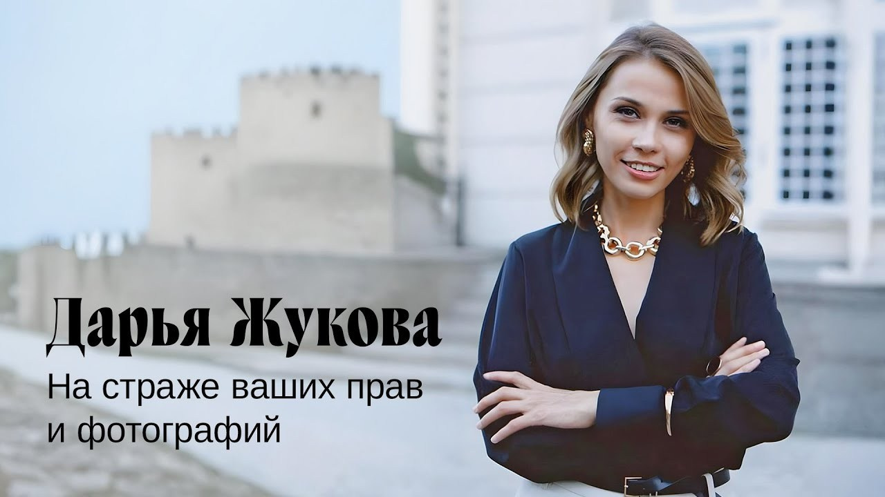 Бесплатные материалы. Юрист для фотографов — Дарья Жукова | Закон в фокусе