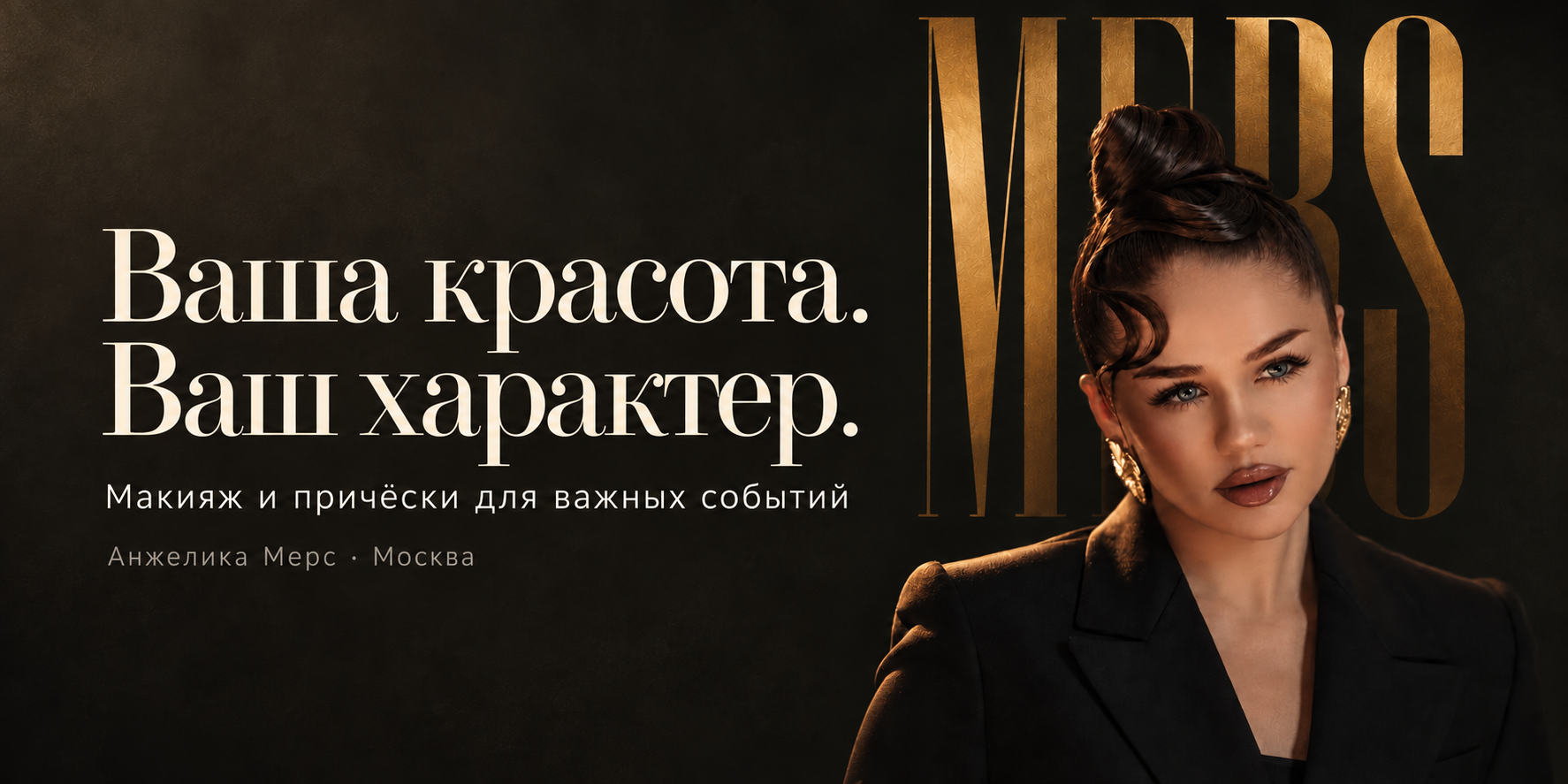 Визажист-стилист в Москве Анжелика Мерс