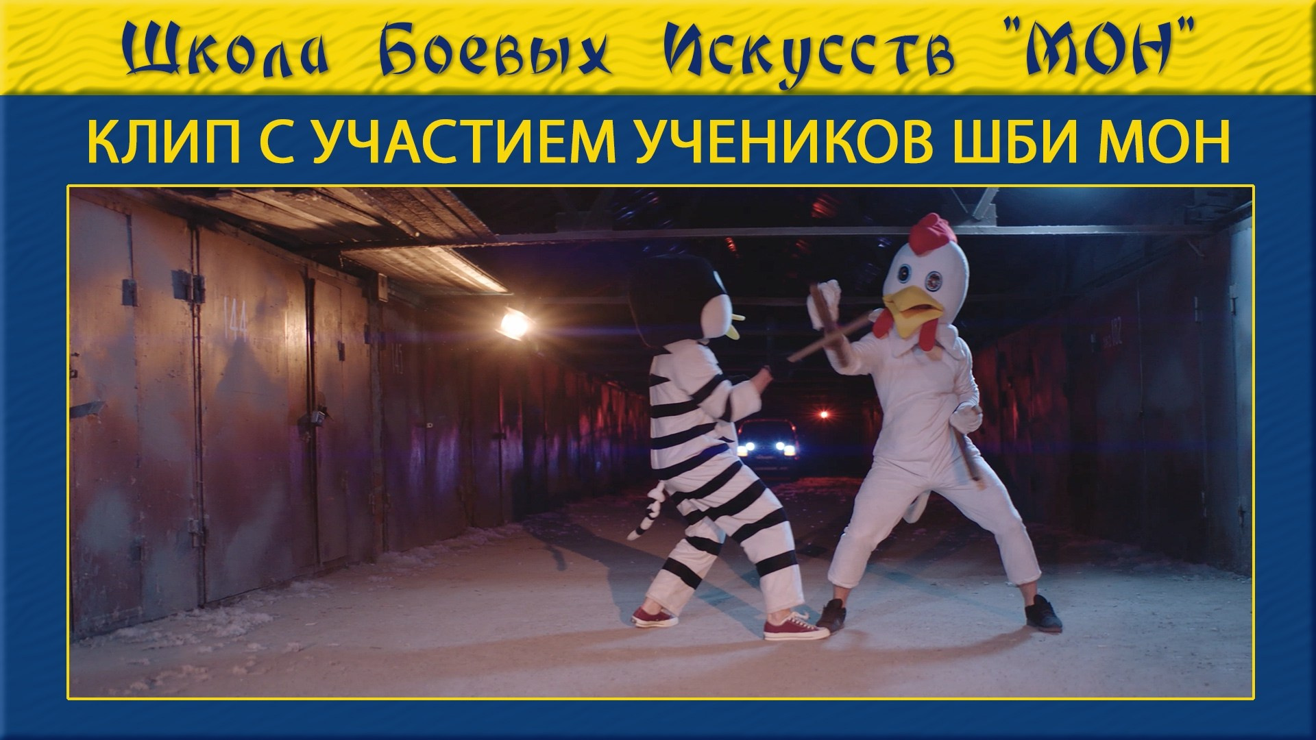 Видео-клипы с участием учеников ШБИ МОН. Школа Боевых Искусств «МОН»