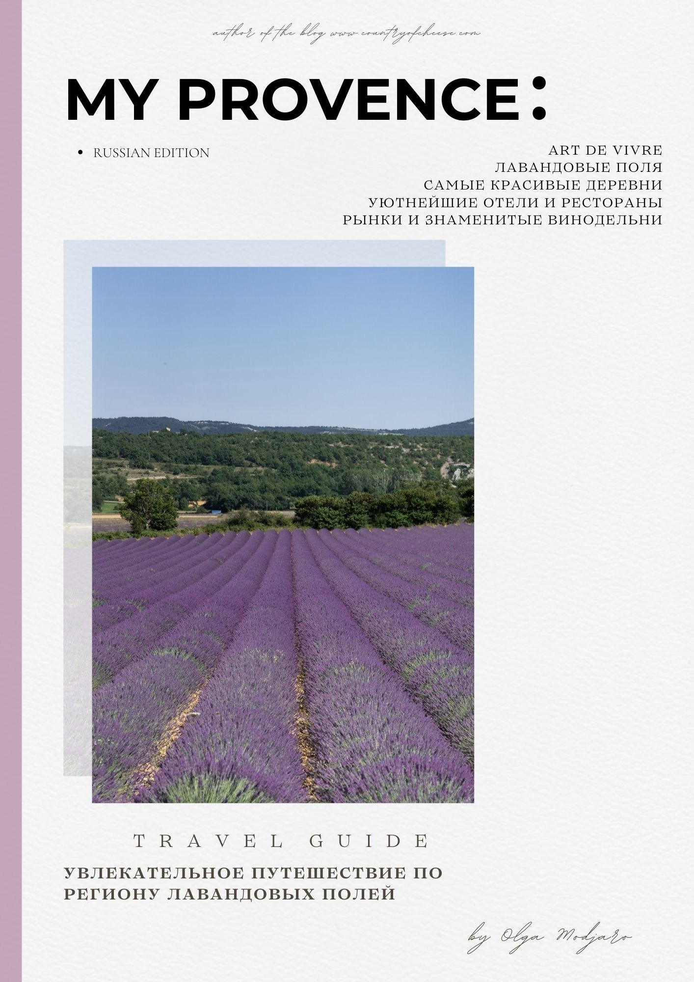 ГИД ПО ПРОВАНСУ. Olga Modjaro