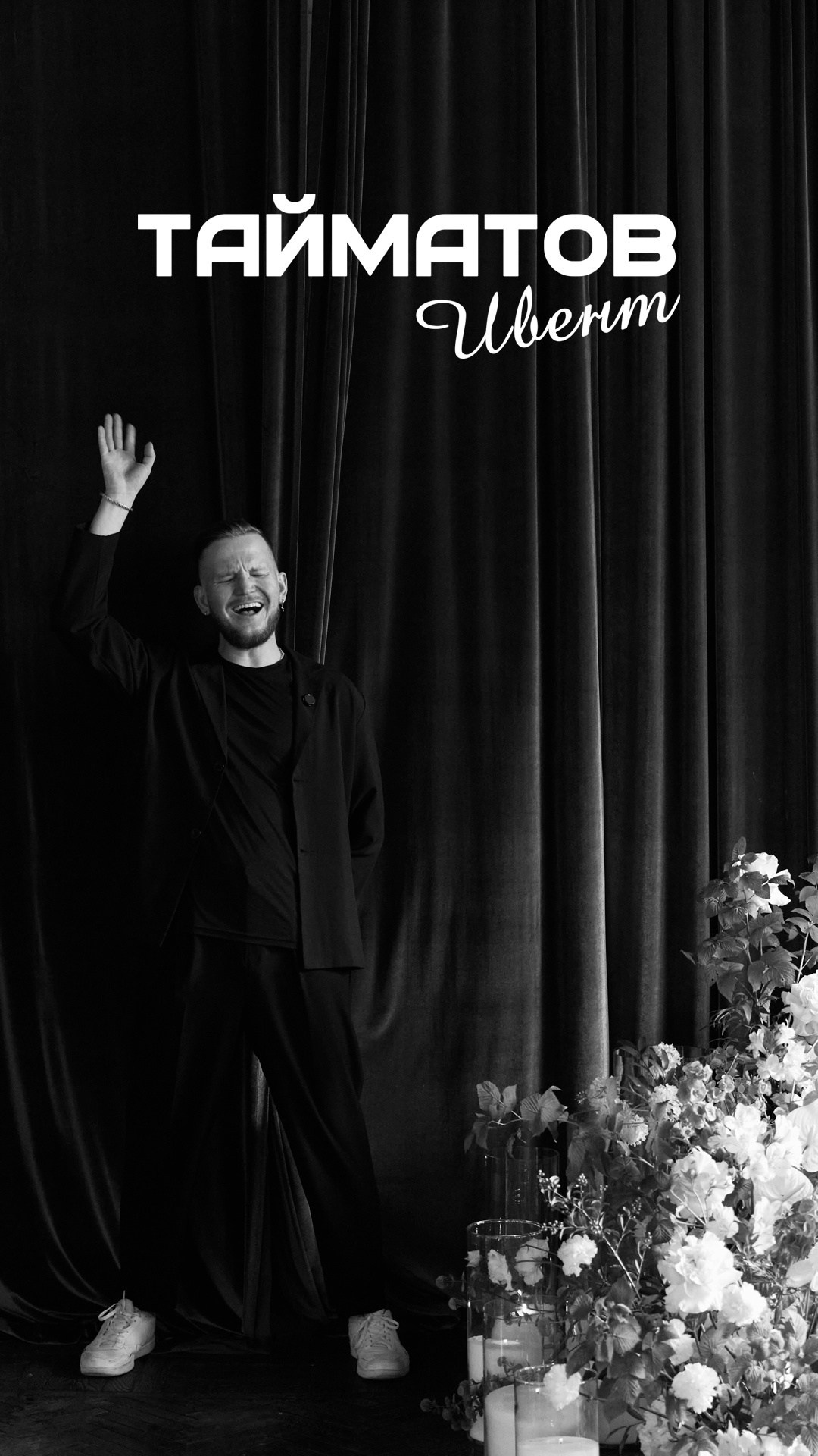 Ведущий Эмиль Тайматов в Москве и Московской области