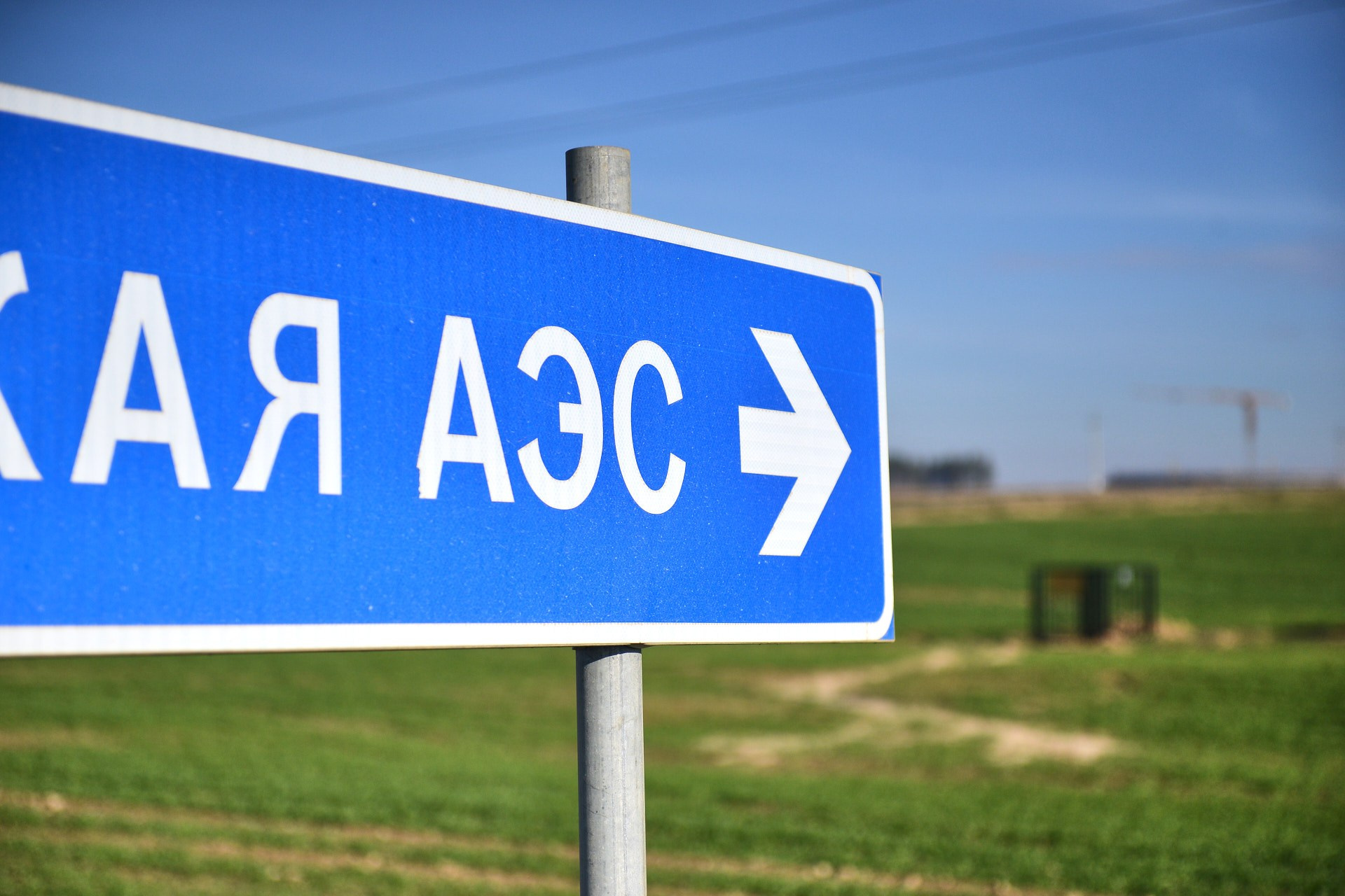 Белорусская АЭС — первая в истории страны атомная электростанция. Репортажный фотограф в Минске. Алексей Матюшков