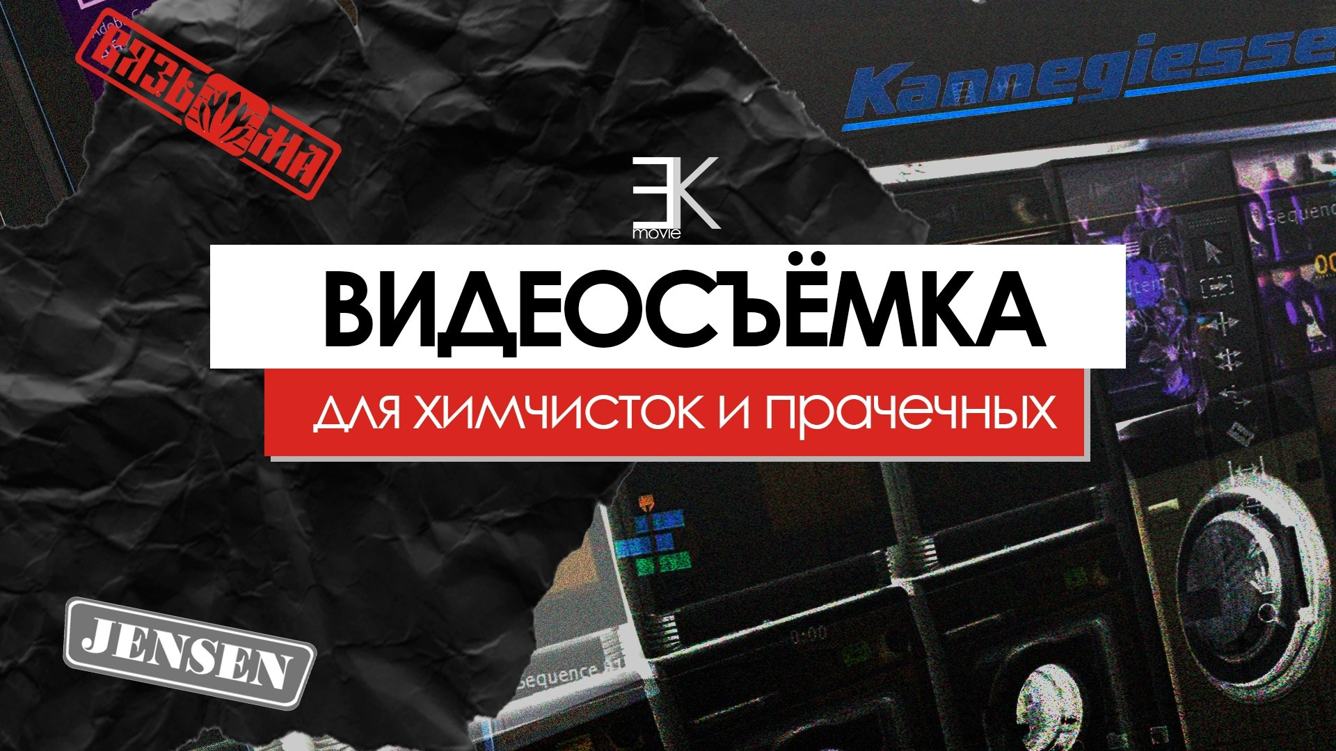 Видеосъёмка прачечных и химчисток. Видеосъёмка в Москве и по всей России | Видеооператор Егор Косарев