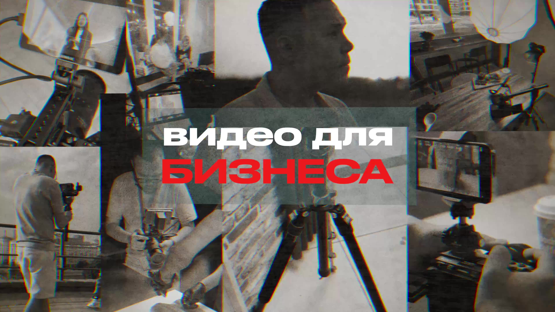 Видеосъёмка в Москве и МО, реклама, клипы, контент для ютуба
