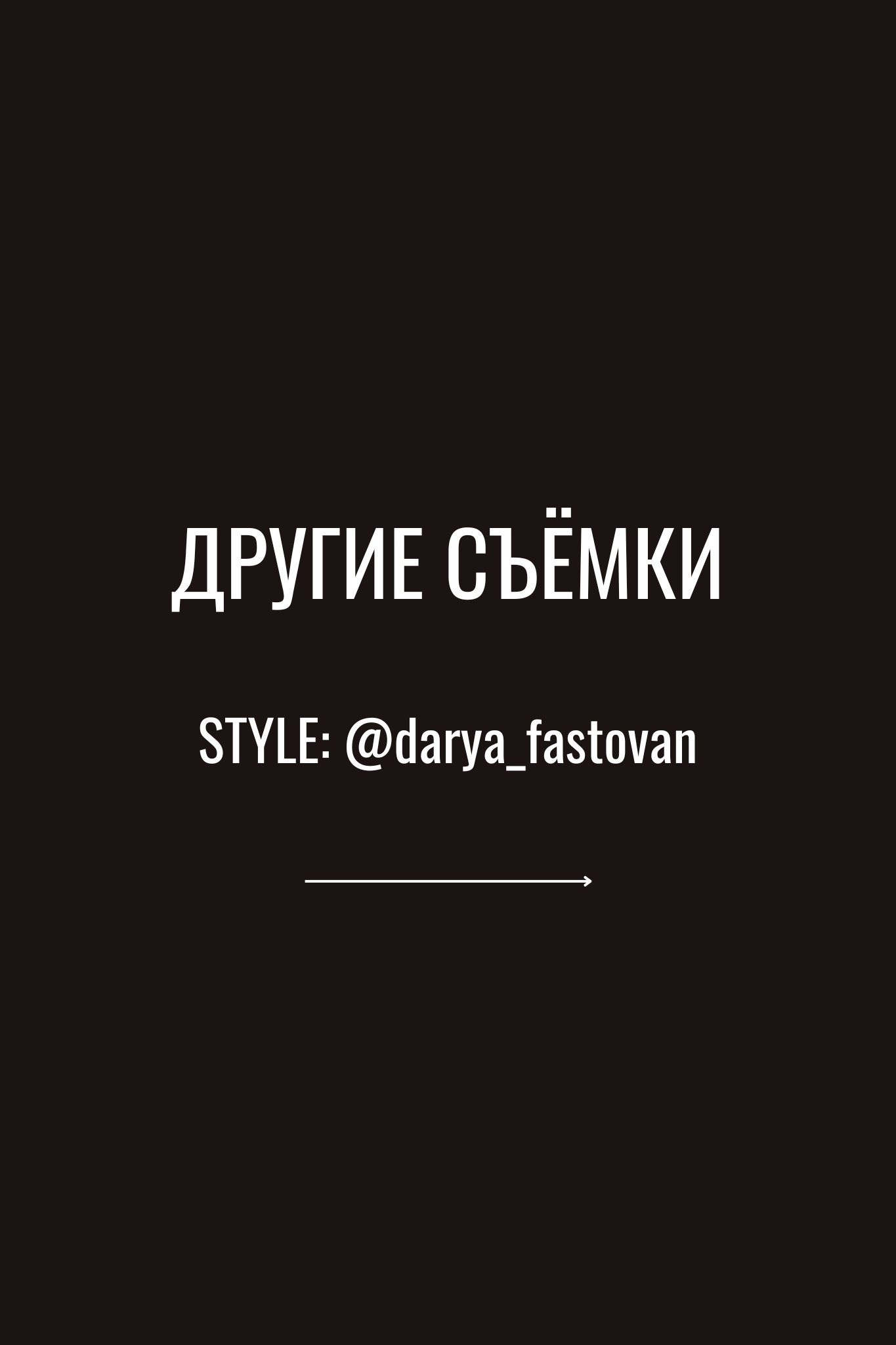 Стилист — имиджмейкер в Москве Дарья Фастован