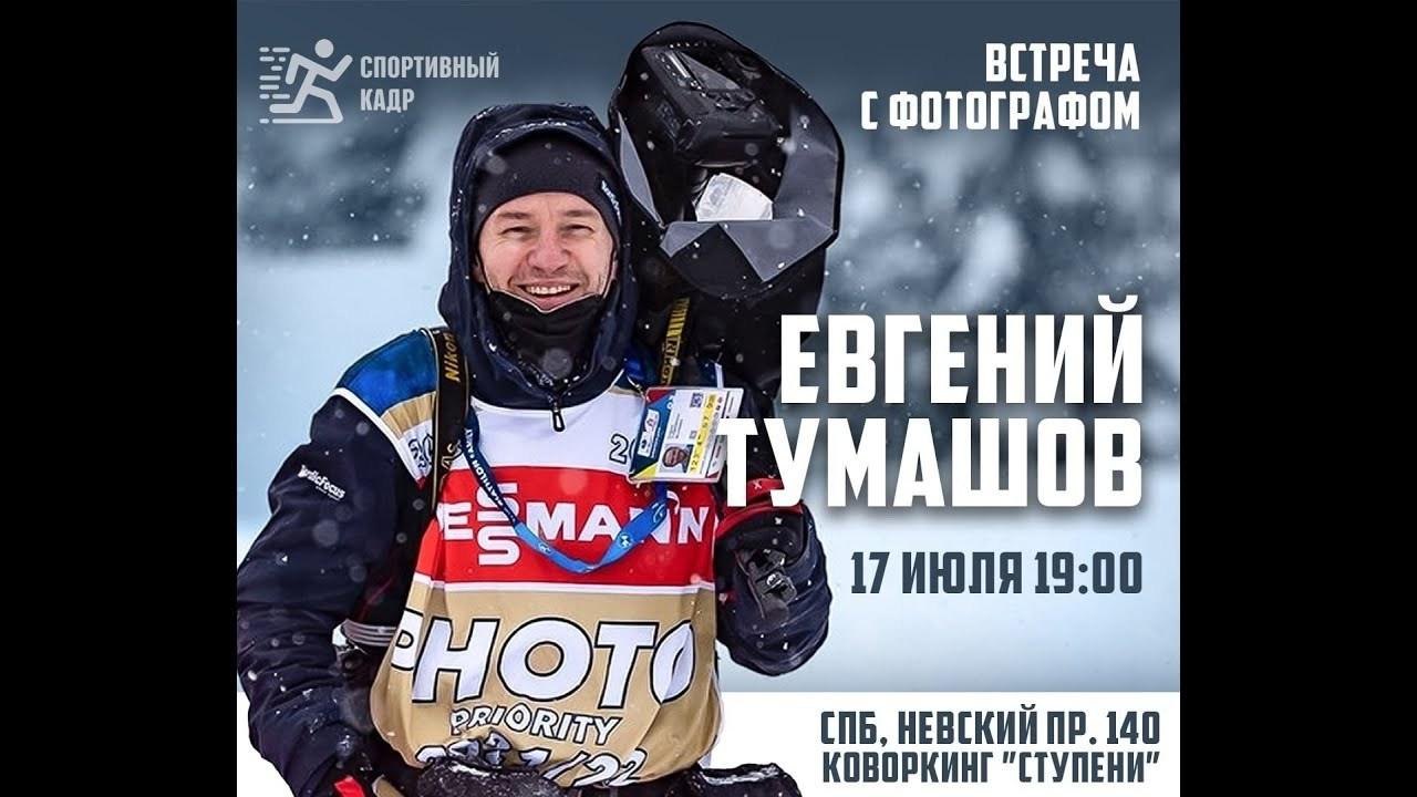 Встреча с Евгением Тумашовым. Спортивный кадр- сообщество спортивных фотографов РФ