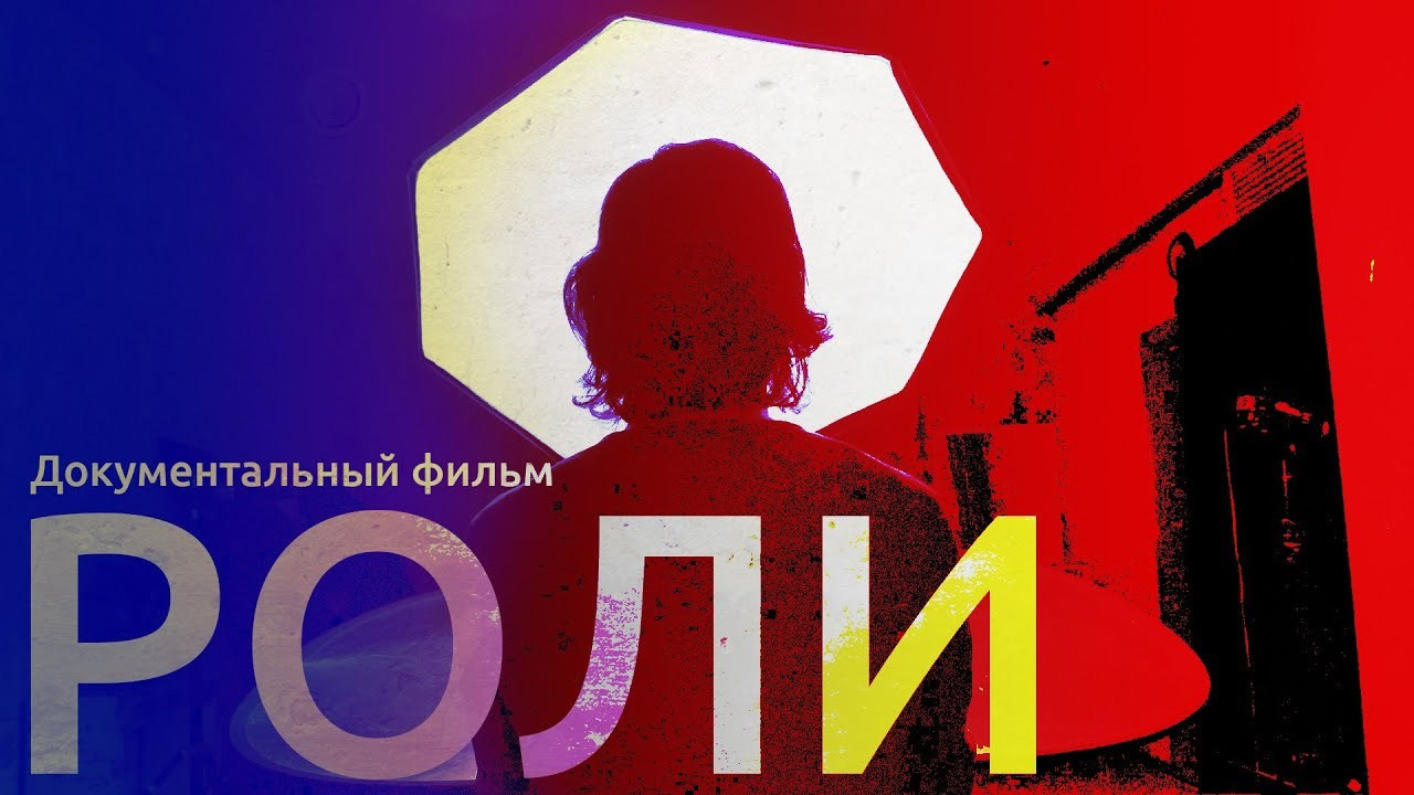 Documentary film about actors in Russia “Roles”. Reportage event photographer in Moscow Alexander Gladkiy